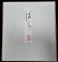画像10: 木間明　『ばら』　日本画　水墨淡彩　色紙