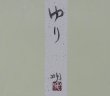 画像9: 木間明　『ゆり』　日本画　色紙