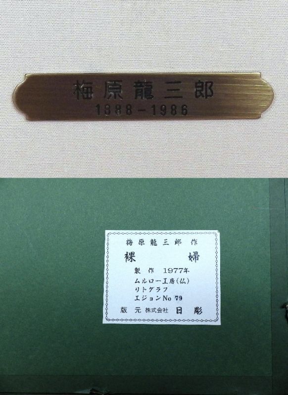 画像5: リトグラフ　梅原龍三郎　『裸婦』　79/175　