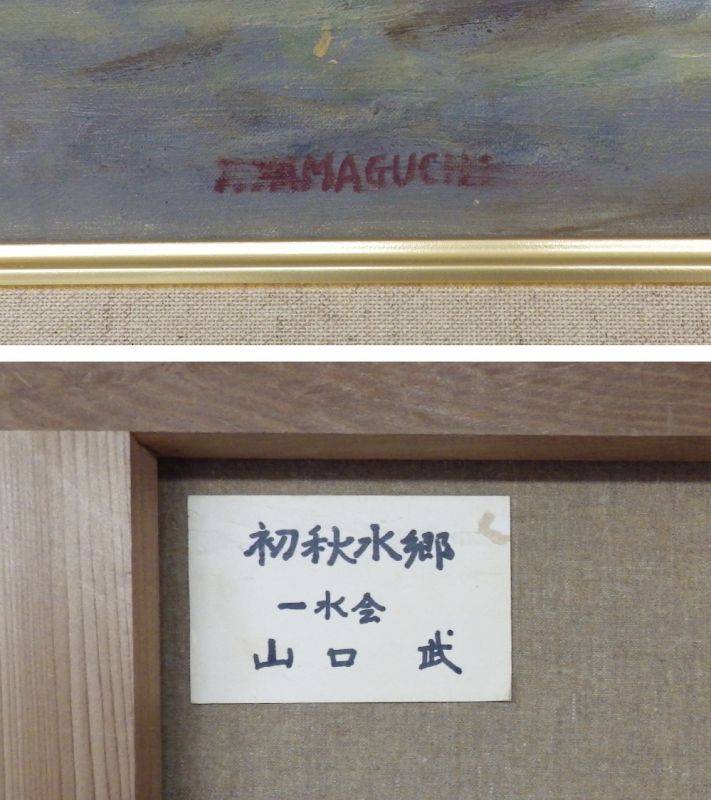 画像: 山口武　「初秋水郷」　油絵　Ｍ１０号